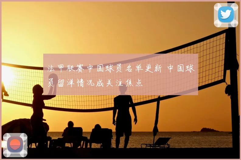 法甲联赛中国球员名单更新 中国球员留洋情况成关注焦点