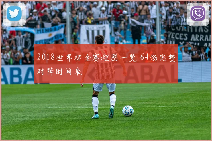2018世界杯全赛程图一览 64场完整对阵时间表