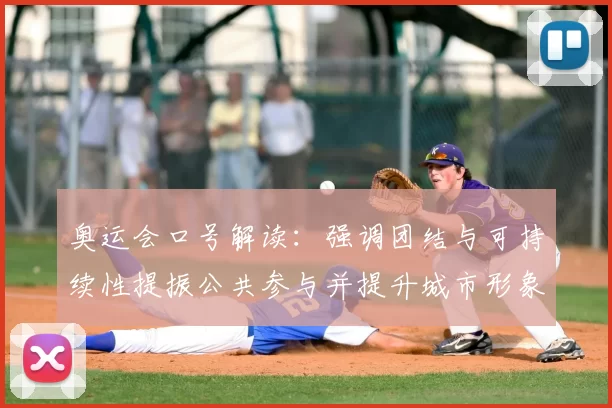 奥运会口号解读:强调团结与可持续性提振公共参与并提升城市形象