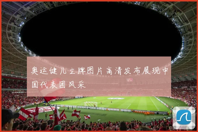 奥运健儿立牌图片高清发布展现中国代表团风采