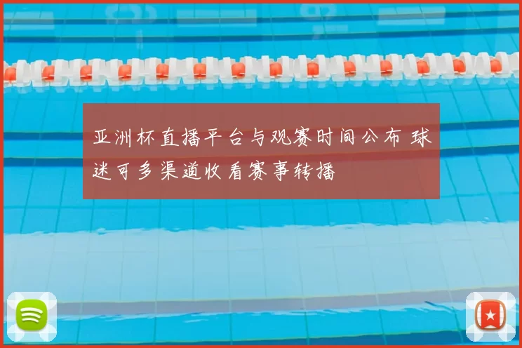 亚洲杯直播平台与观赛时间公布 球迷可多渠道收看赛事转播