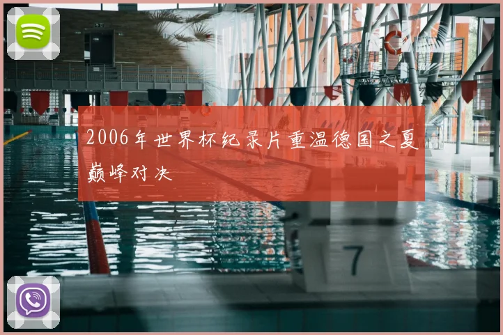 2006年世界杯纪录片重温德国之夏巅峰对决