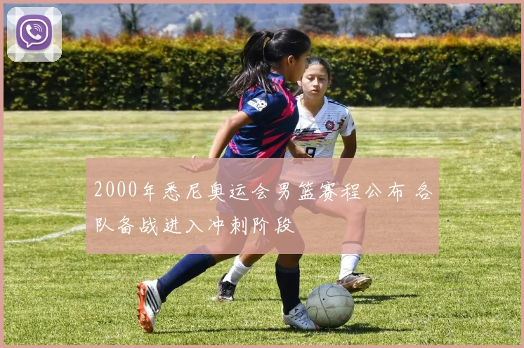 2000年悉尼奥运会男篮赛程公布 各队备战进入冲刺阶段