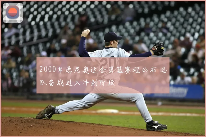 2000年悉尼奥运会男篮赛程公布 各队备战进入冲刺阶段