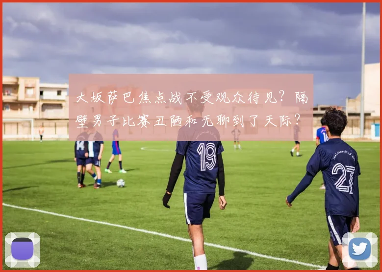 大坂萨巴焦点战不受观众待见？隔壁男子比赛丑陋和无聊到了天际？