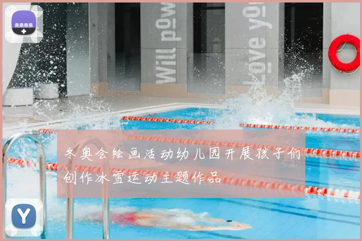 冬奥会绘画活动幼儿园开展孩子们创作冰雪运动主题作品