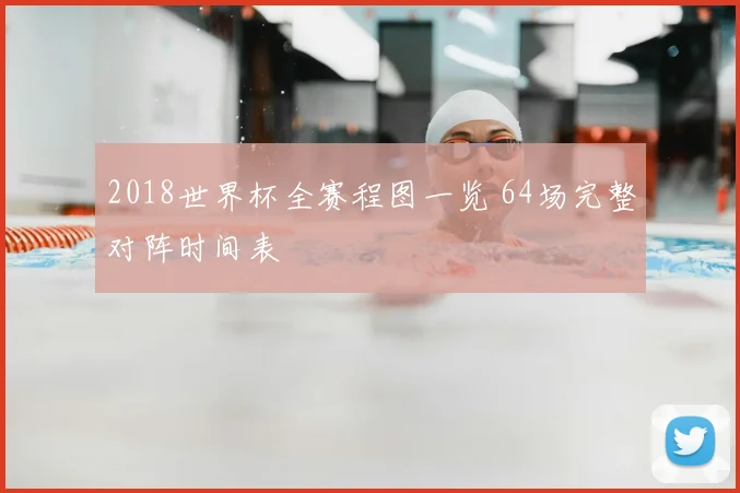 2018世界杯全赛程图一览 64场完整对阵时间表