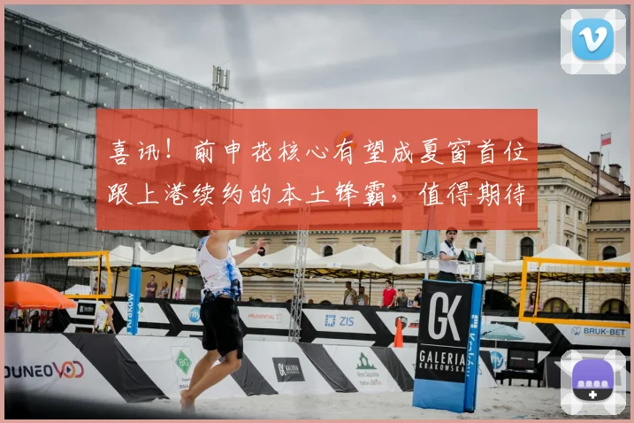 喜讯!前申花核心有望成夏窗首位跟上港续约的本土锋霸,值得期待