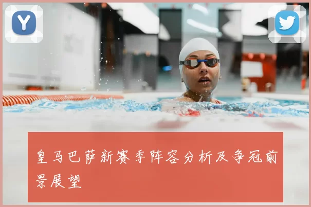 皇马巴萨新赛季阵容分析及争冠前景展望