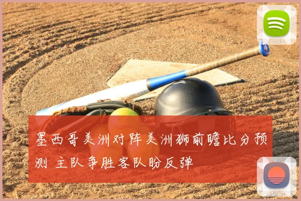 墨西哥美洲对阵美洲狮前瞻比分预测 主队争胜客队盼反弹