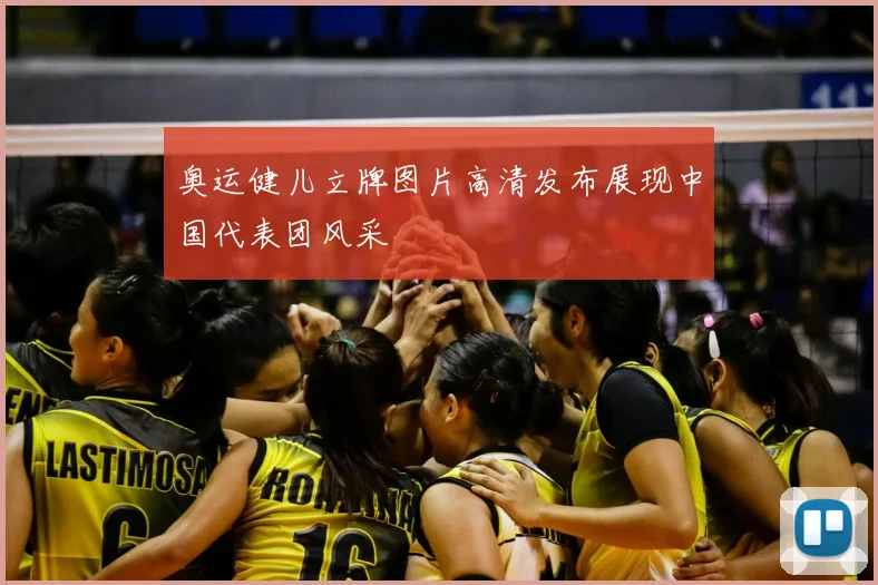 奥运健儿立牌图片高清发布展现中国代表团风采