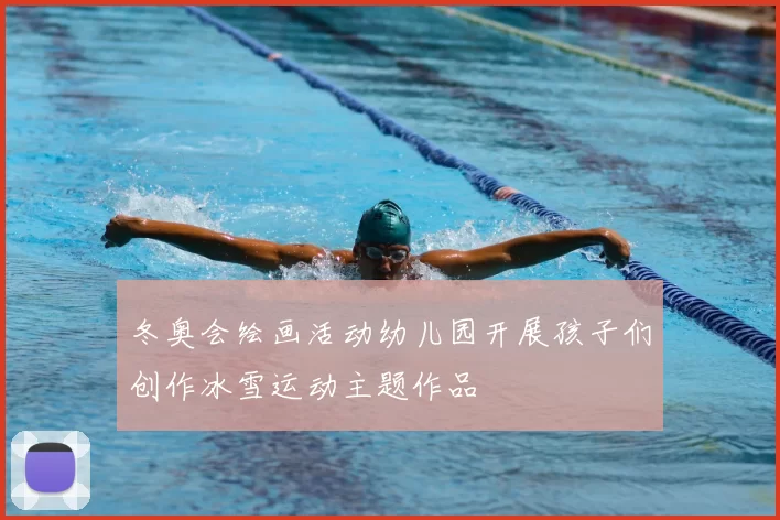 冬奥会绘画活动幼儿园开展孩子们创作冰雪运动主题作品