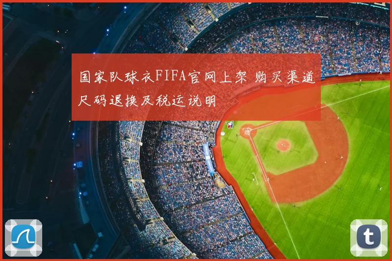 国家队球衣FIFA官网上架 购买渠道尺码退换及税运说明