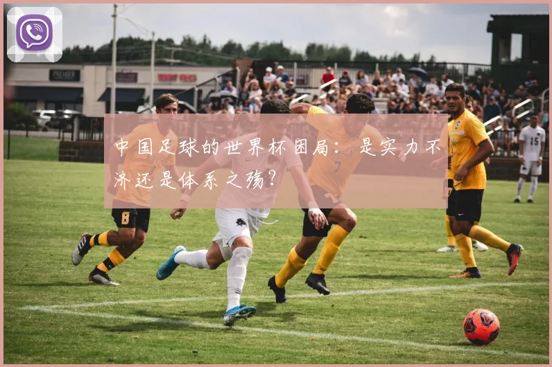 中国足球的世界杯困局：是实力不济还是体系之殇？
