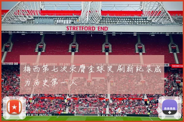 梅西第七次荣膺金球奖 刷新纪录成为历史第一人